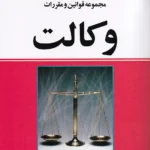 کتاب «مجموعه قوانین و مقررات وکالت مشاوران حقوقی» به گردآوری سیدمهدی کمالان