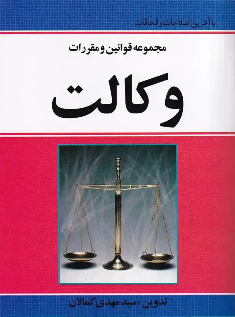 کتاب «مجموعه قوانین و مقررات وکالت مشاوران حقوقی» به گردآوری سیدمهدی کمالان