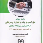 ماهیت حقوقی حق کسب یا پیشه یا تجارت و سرقفلی