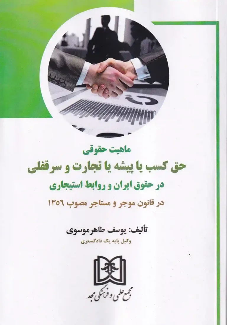 ماهیت حقوقی حق کسب یا پیشه یا تجارت و سرقفلی