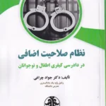 نظام صلاحیت اضافی در دادرسی کیفری اطفال و نوجوانان