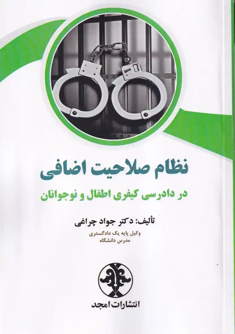 نظام صلاحیت اضافی در دادرسی کیفری اطفال و نوجوانان