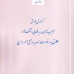 گزارش پژوهشی آسیب‌شناسی رویه قضایی و تشتت آراء طلاق به درخواست زوجه به دلیل عسر و حرج
