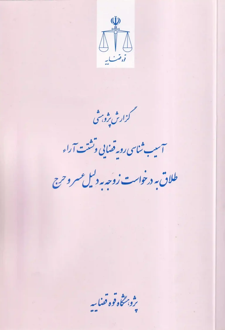 گزارش پژوهشی آسیب‌شناسی رویه قضایی و تشتت آراء طلاق به درخواست زوجه به دلیل عسر و حرج