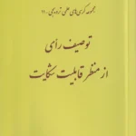 توصیف رأی از منظر قابلیت شکایت