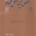 حقوق بین الملل عمومی - گنج دانش