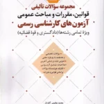 مجموعه سوالات تالیفی قوانین، مقررات و مباحث عمومی آزمون های کارشناسی رسمی
