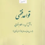 قواعد فقهی و نقش آن در احکام قضایی