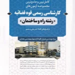 کامل ترین و جامع ترین مجموعه آزمون های کارشناسی رسمی قوه قضائیه - رشته راه و ساختمان