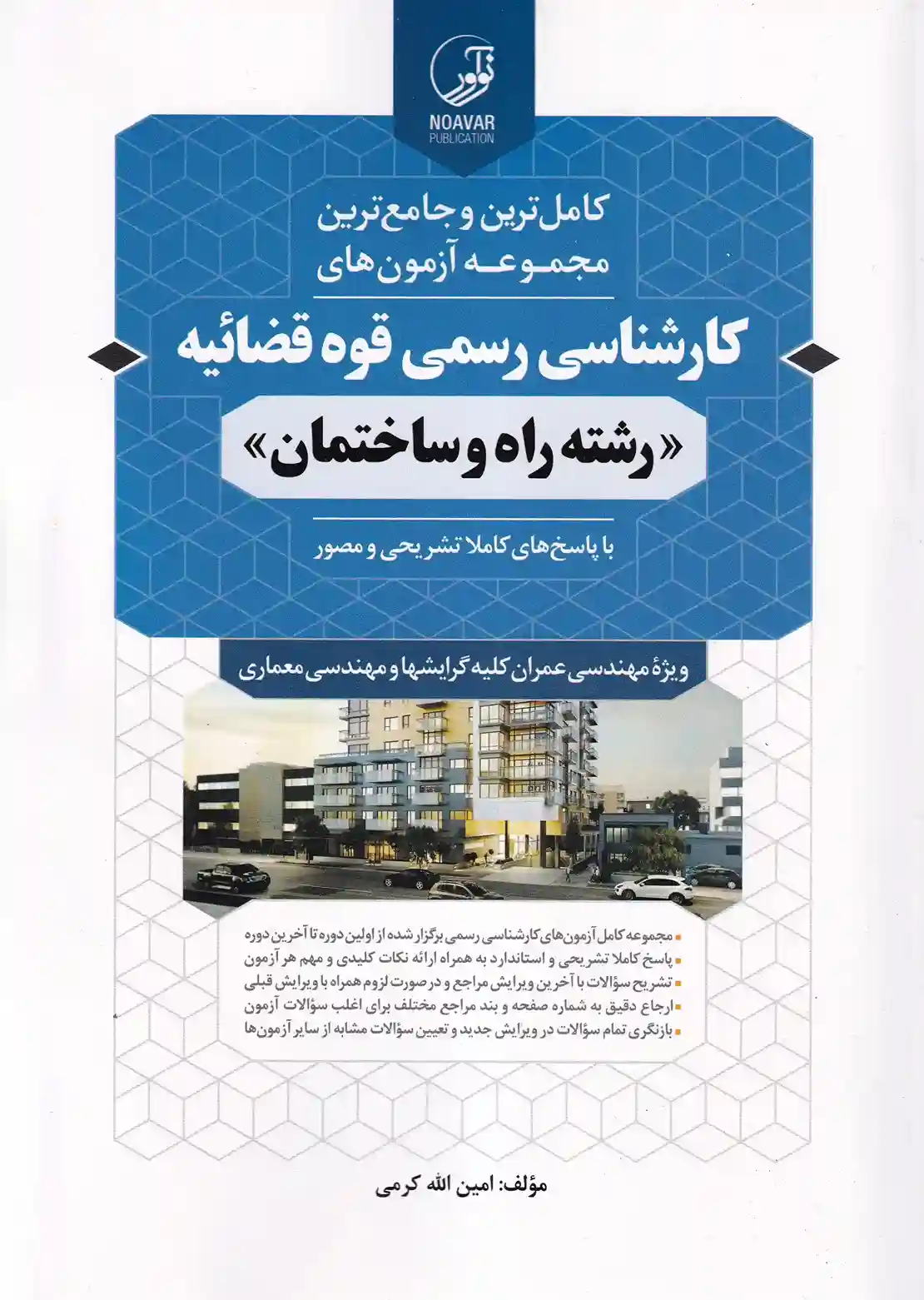 IMG_20251211_0001_7_11zon کامل ترین و جامع ترین مجموعه آزمون های کارشناسی رسمی قوه قضائیه - رشته راه و ساختمان - تصویر 1