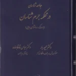 جامعه شناسان در محکمه جرم شناسان (با رویکرد روانشناسی جنایی)