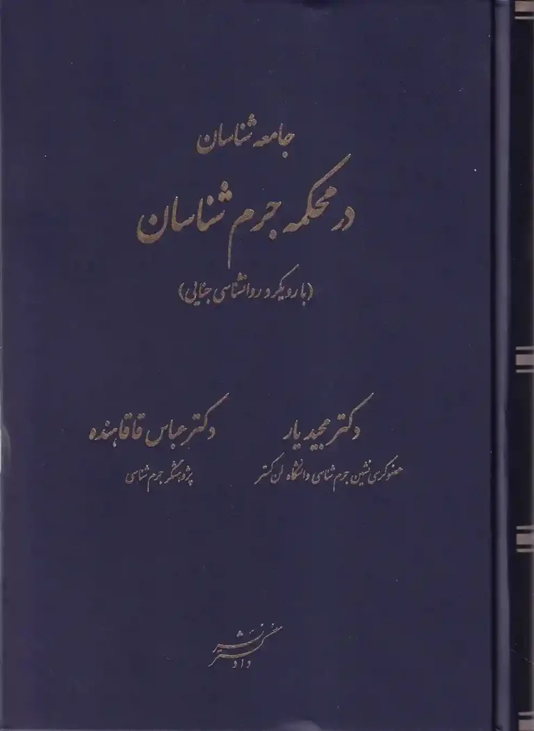 جامعه شناسان در محکمه جرم شناسان (با رویکرد روانشناسی جنایی)