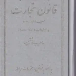 قوانین بدون غلط - قانون تجارت - معرب و تنقیحی