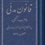 قوانین بدون غلط - قانون مدنی - معرب و تنقیحی