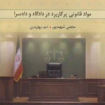 مواد قانونی پرکاربرد در دادگاه و دادسرا