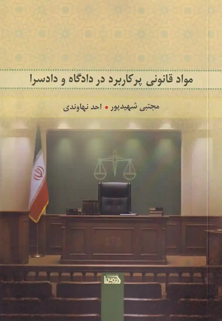 مواد قانونی پرکاربرد در دادگاه و دادسرا