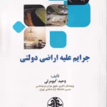 جرایم علیه اراضی دولتی
