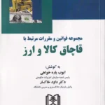مجموعه قوانین و مقررات مرتبط با قاچاق کالا و ارز