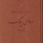 مرور سالانه آرای اعاده دادرسی خاص - دعاوی چک - 1398 - 1403