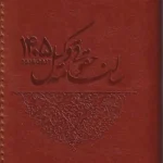 سالنامه حقوقی وکیل - 1405(در7رنگ)