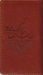 سالنامه حقوقی وکیل - 1405(در7رنگ)