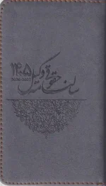 سالنامه حقوقی وکیل - 1405(در7رنگ) - تصویر 4