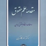 مقدمه علم حقوق