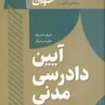 سریع خوان آیین دادرسی مدنی