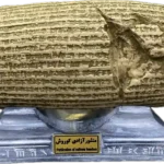 مجسمه منشور آزادی کوروش