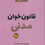 قانون خوان مدنی