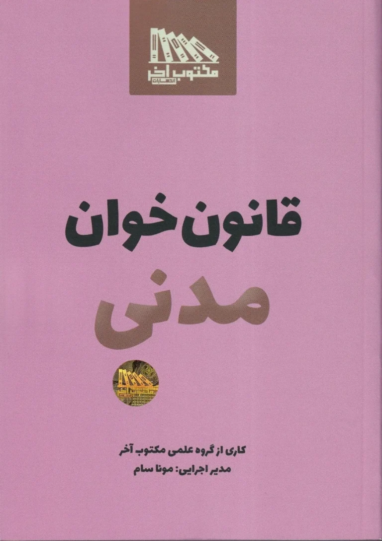 قانون خوان مدنی