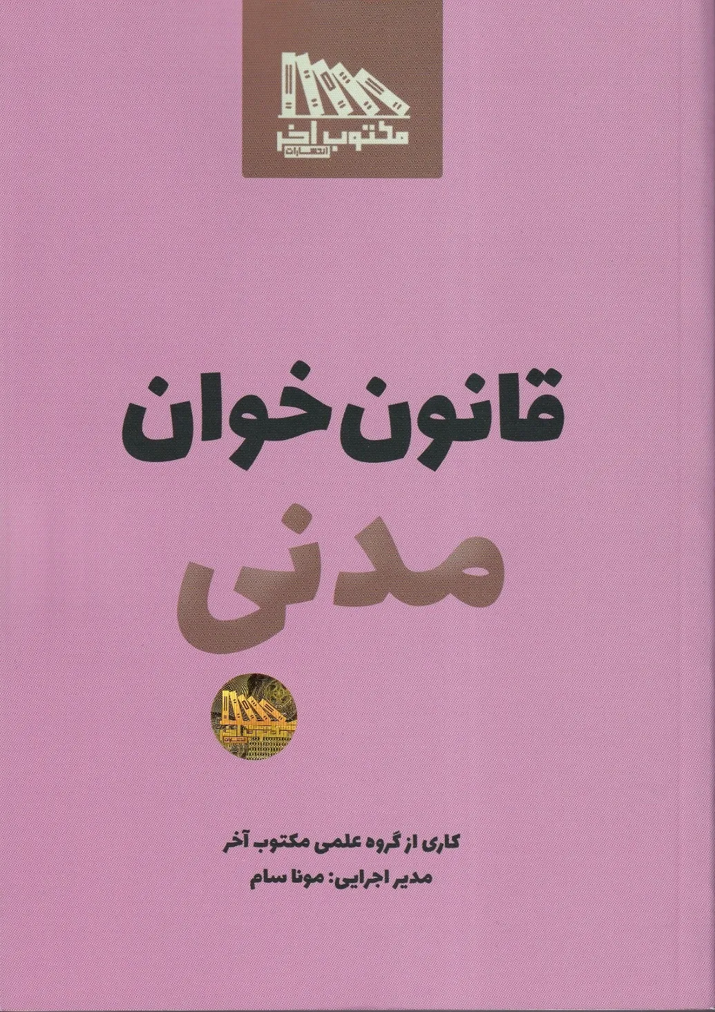 قانون خوان مدنی قانون خوان مدنی