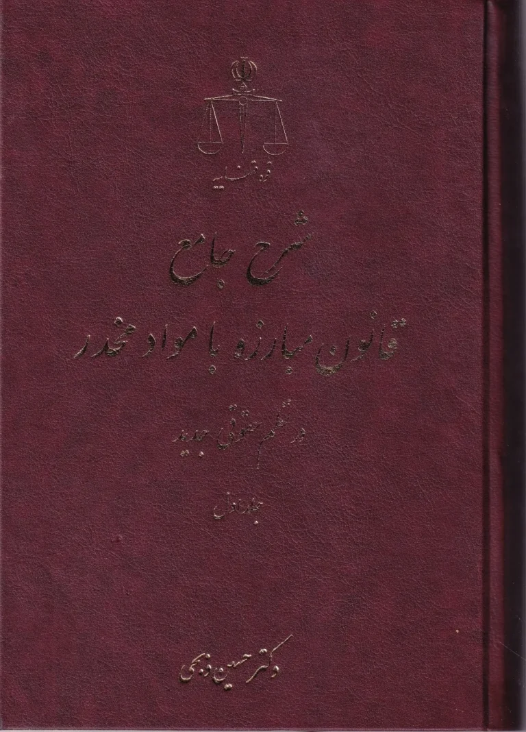 شرح جامع قانون مبارزه با مواد مخدر در نظم حقوقی جدید دو جلدی