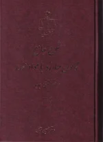 شرح جامع قانون مبارزه با مواد مخدر در نظم حقوقی جدید دو جلدی