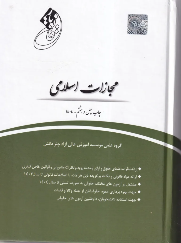 قانون یار مجازات اسلامی
