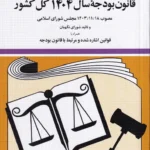قانون بودجه سال 1404