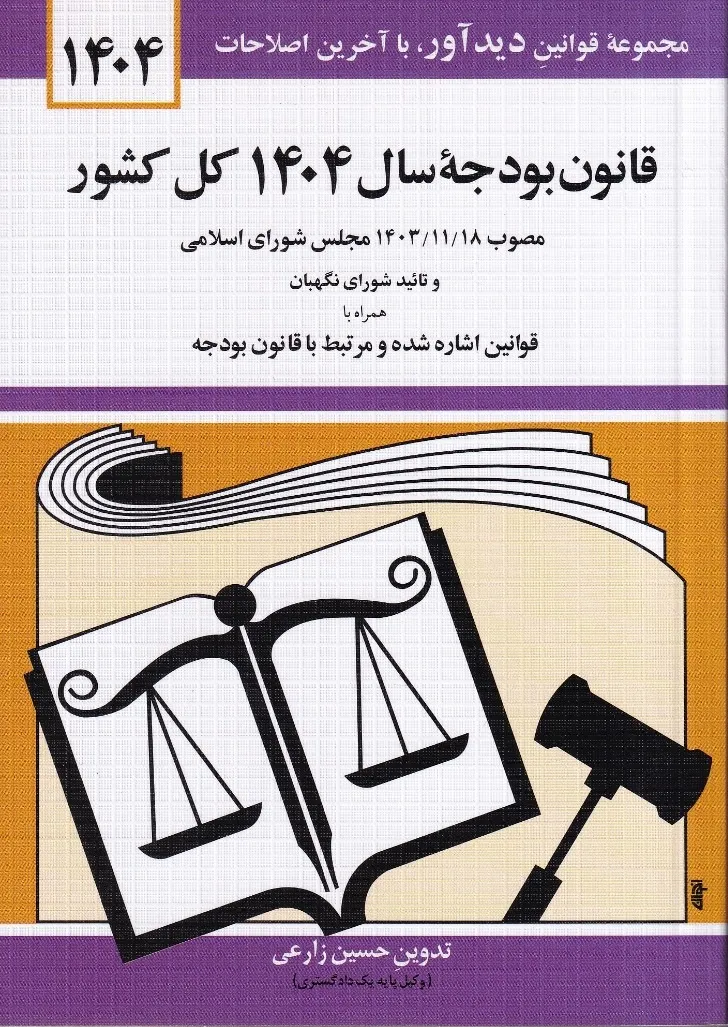 قانون بودجه سال 1404 قانون بودجه سال 1404