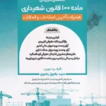 محشای کاربردی ماده 100 قانون شهرداری