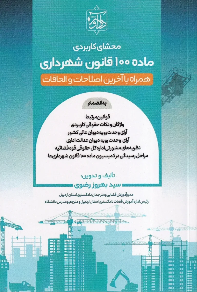 محشای کاربردی ماده 100 قانون شهرداری