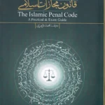 گنجینه آزمونی و کاربردی قانون مجازات اسلامی