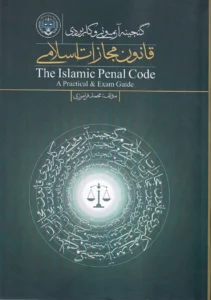 گنجینه آزمونی و کاربردی قانون مجازات اسلامی