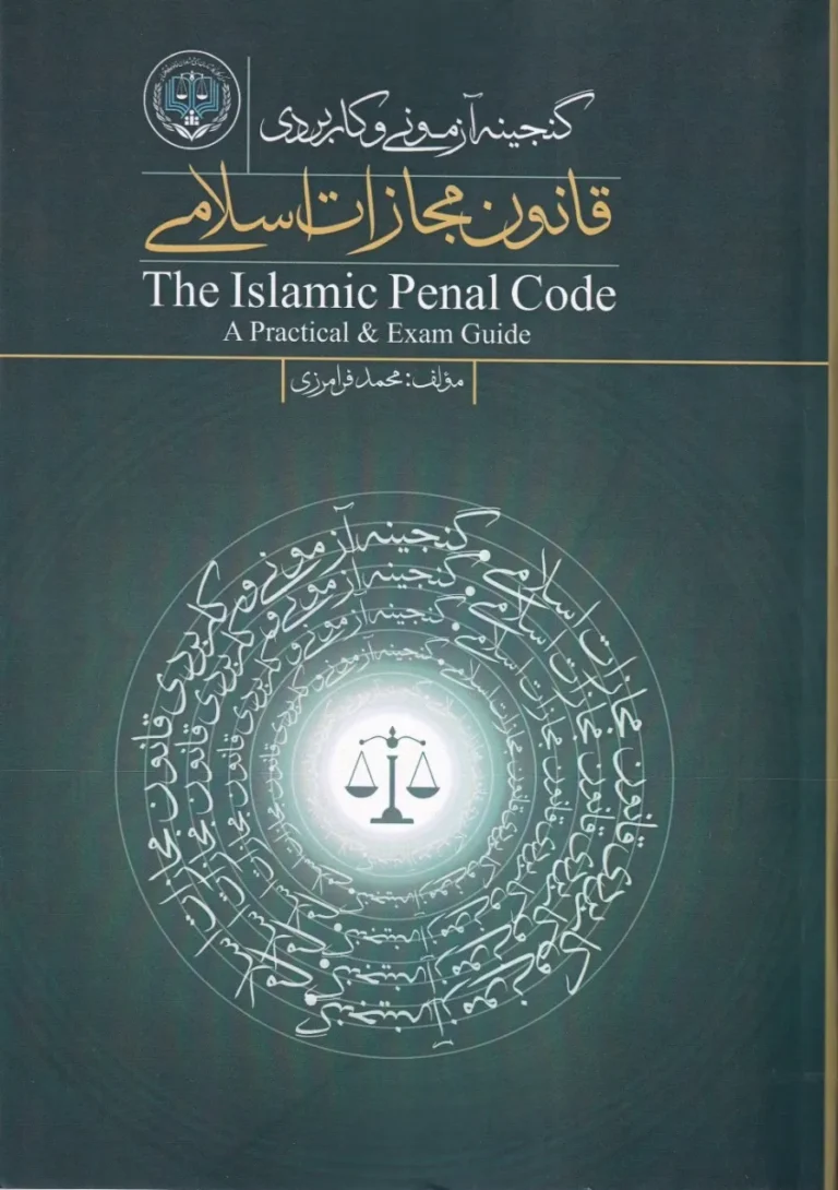 گنجینه آزمونی و کاربردی قانون مجازات اسلامی