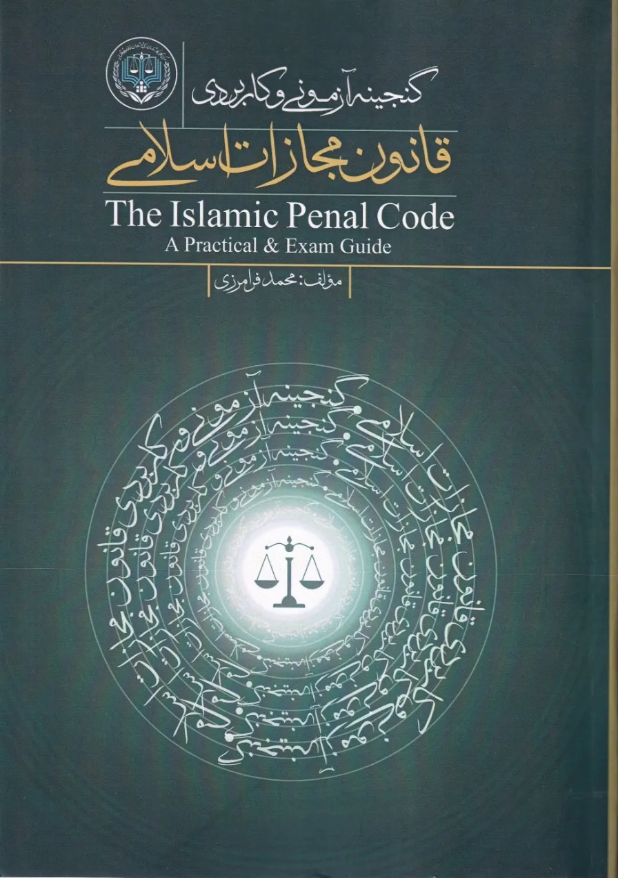 گنجینه آزمونی و کاربردی قانون مجازات اسلامی گنجینه آزمونی و کاربردی قانون مجازات اسلامی