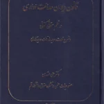 قانون ديوان عدالت اداری در نظم حقوقی کنونی