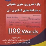 1100 واژه ضروری متون حقوقی و مترادف های کنکوری آن