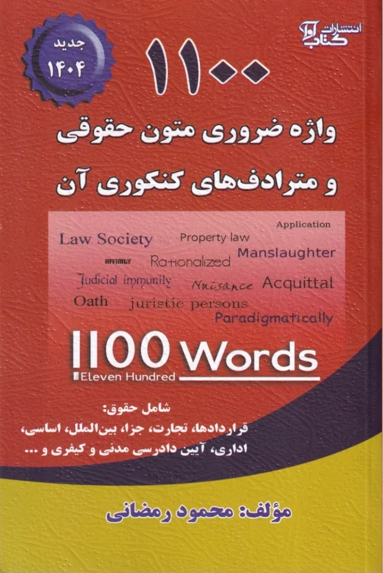 1100 واژه ضروری متون حقوقی و مترادف های کنکوری آن