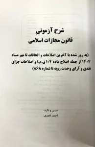 شرح آزمونی قانون مجازات اسلامی