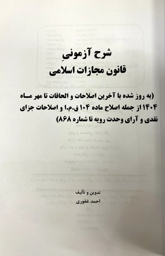 شرح آزمونی قانون مجازات اسلامی