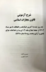 شرح آزمونی قانون مجازات اسلامی