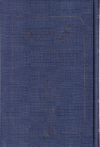 آیین دادرسی مدنی جلد اول